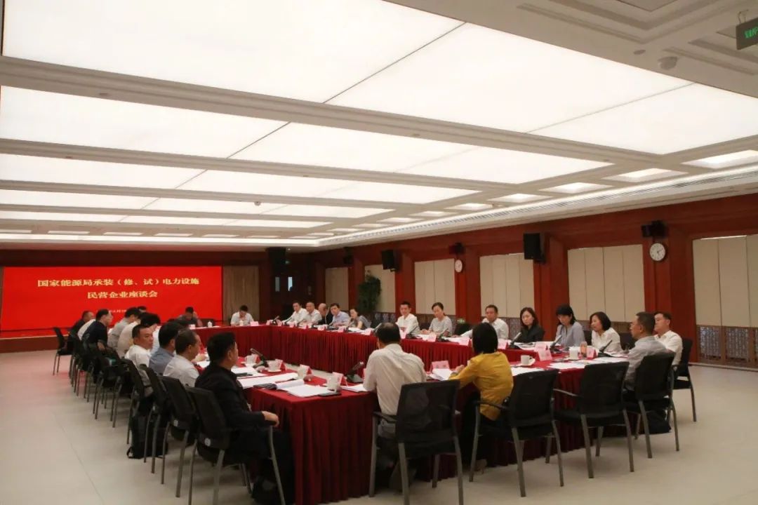 中州建設(shè)有限公司受邀參加國(guó)家能源局主辦的承裝（修、試）電力設(shè)施民營(yíng)企業(yè)座談會(huì)